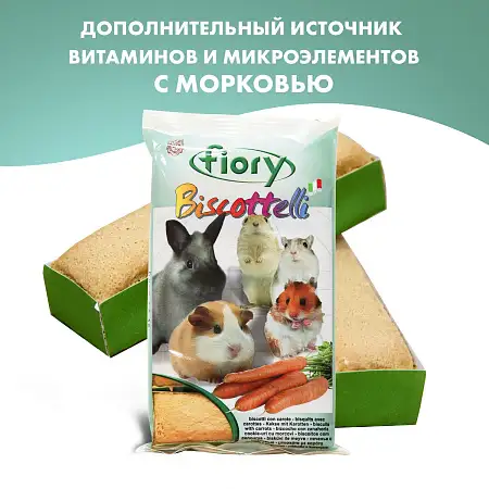 Купить fiory бисквиты для грызунов с морковью (biscottelli)