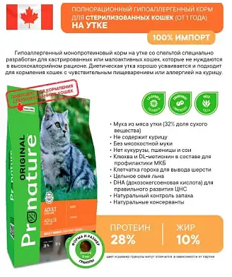 Pronature Original Hairball Control Сухой корм для стерилизованных кошек с уткой